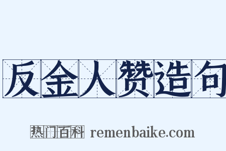 反金人赞造句是什么意思的图片